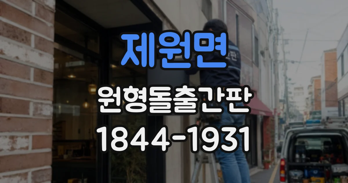 제원면 원형돌출간판