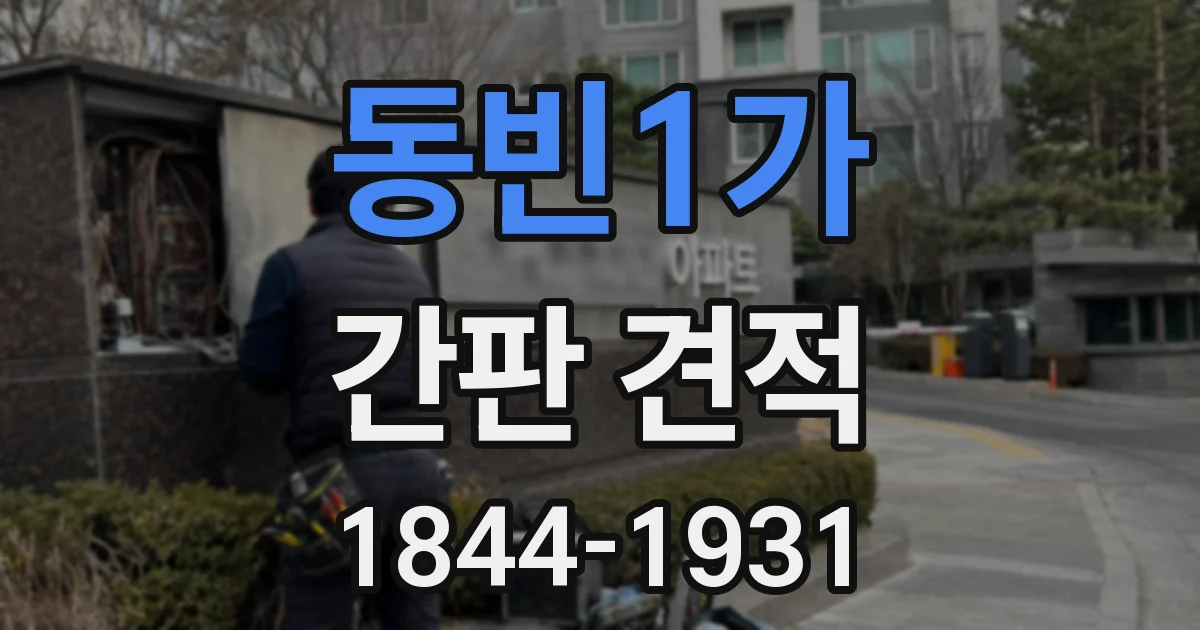 동빈1가 간판 견적