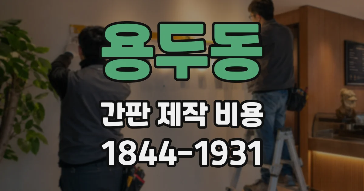 용두동 간판 제작 비용