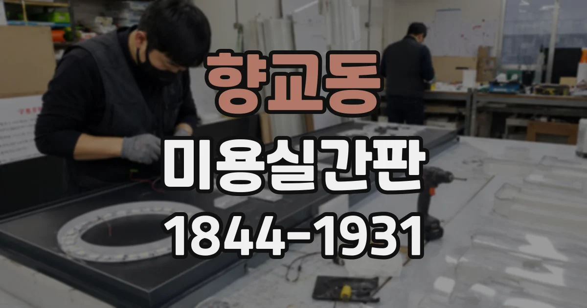 향교동 미용실간판