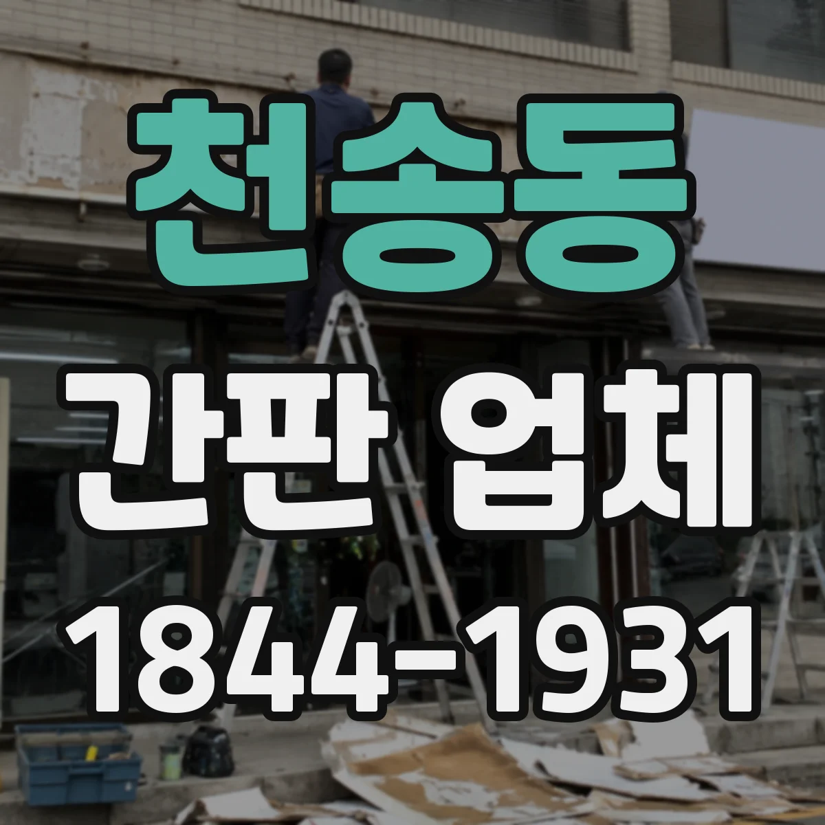 천송동 간판 업체