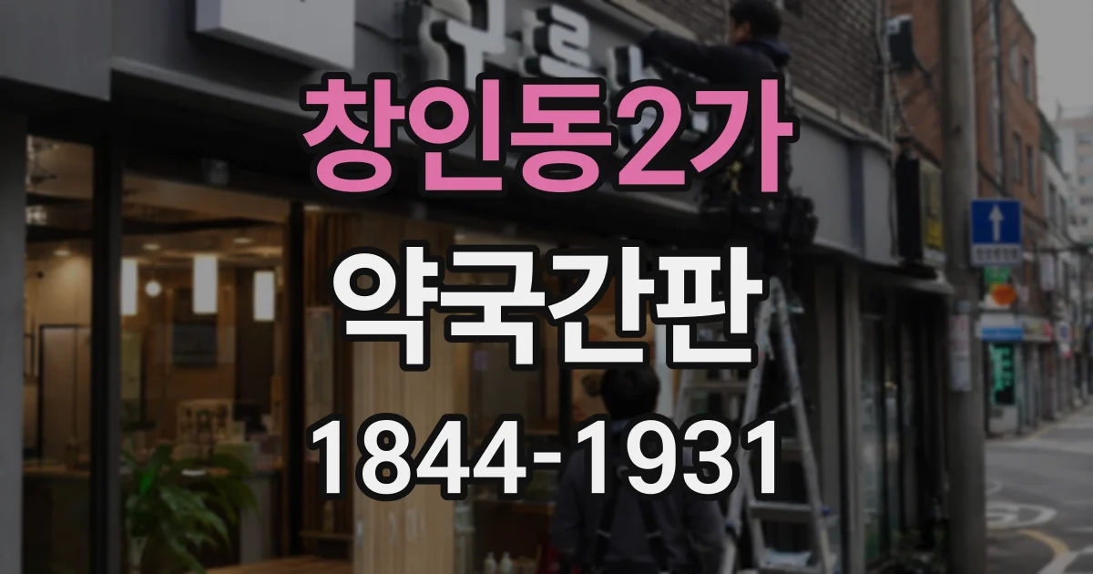 창인동2가 약국간판