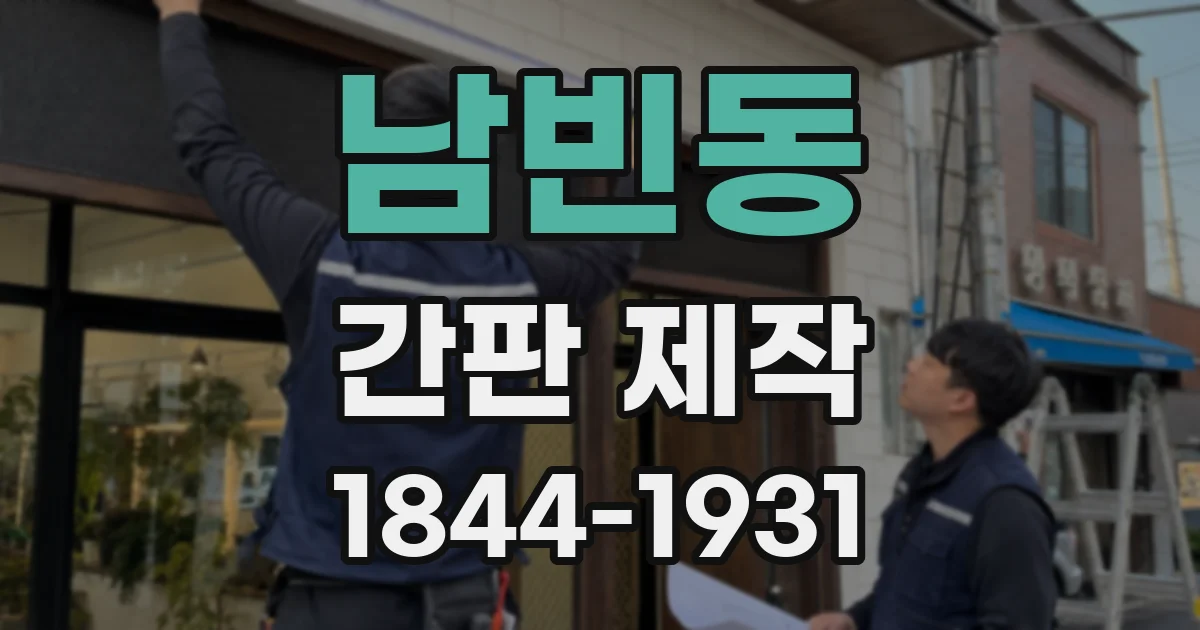 남빈동 간판 제작