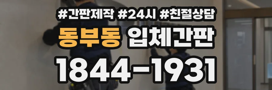 동부동 입체간판 상담 전화 1844-1931