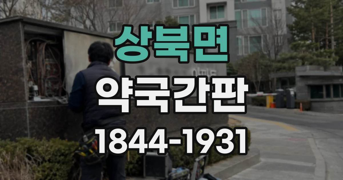 상북면 약국간판