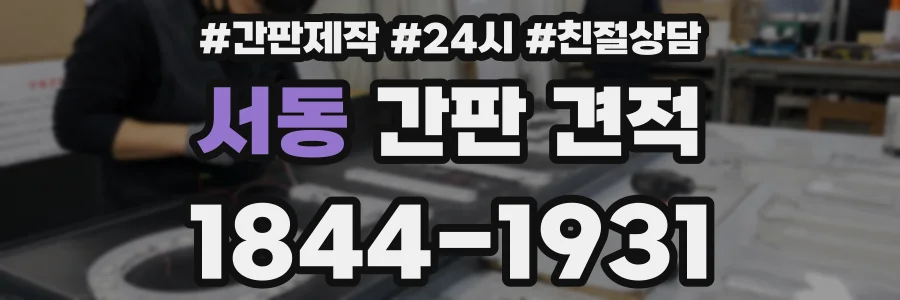 서동 간판 견적