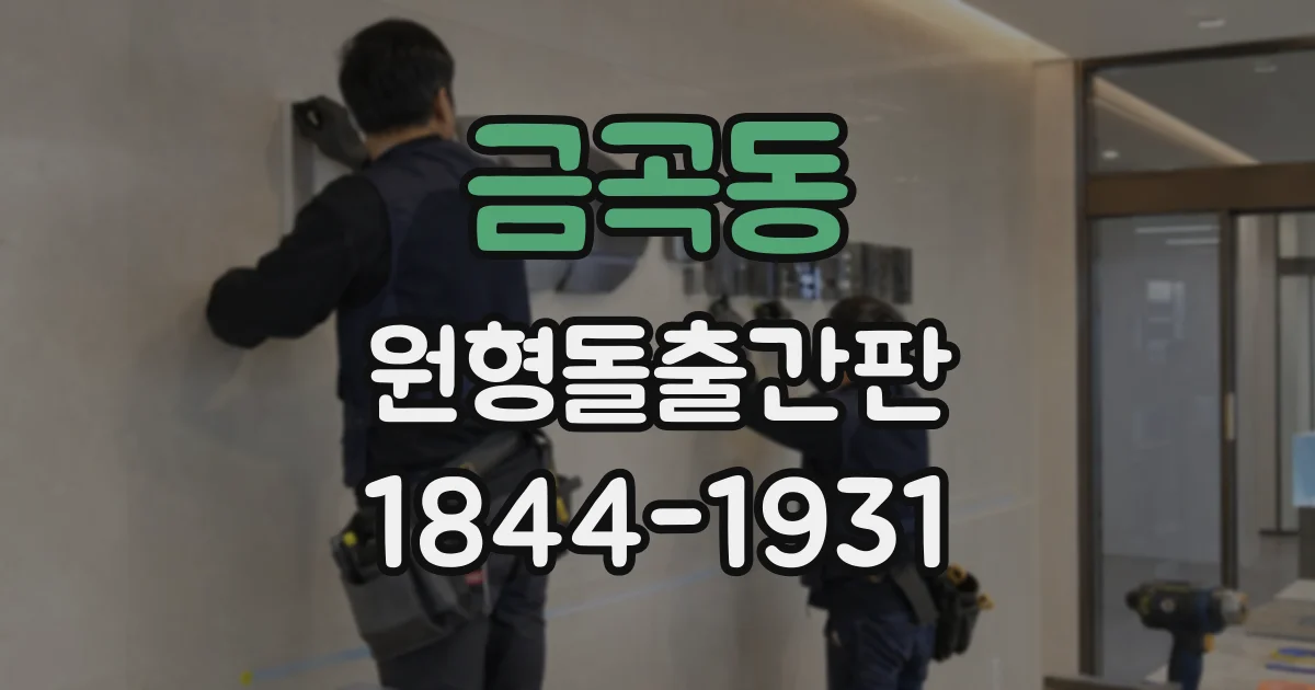 금곡동 원형돌출간판