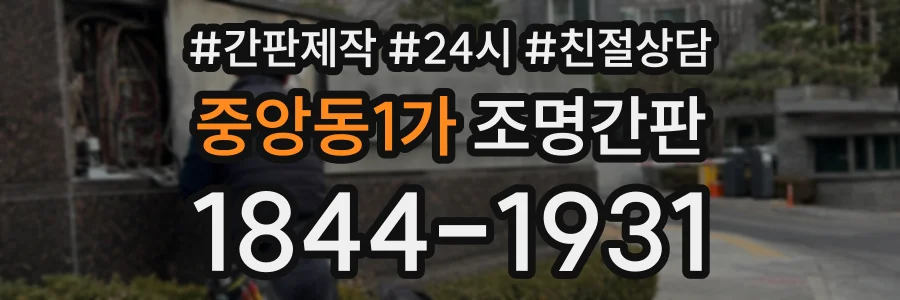 중앙동1가 조명간판 상담 전화 1844-1931