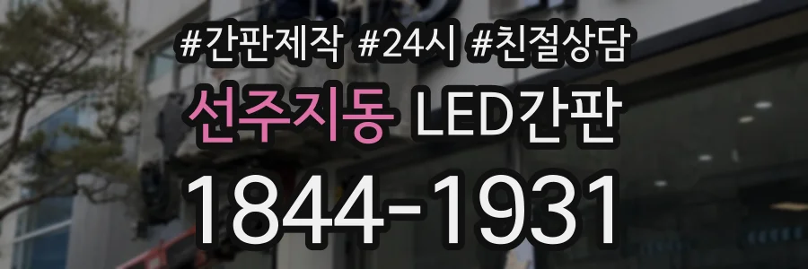 선주지동 LED간판 상담 전화 1844-1931