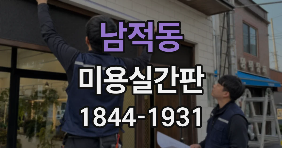 남적동 미용실간판