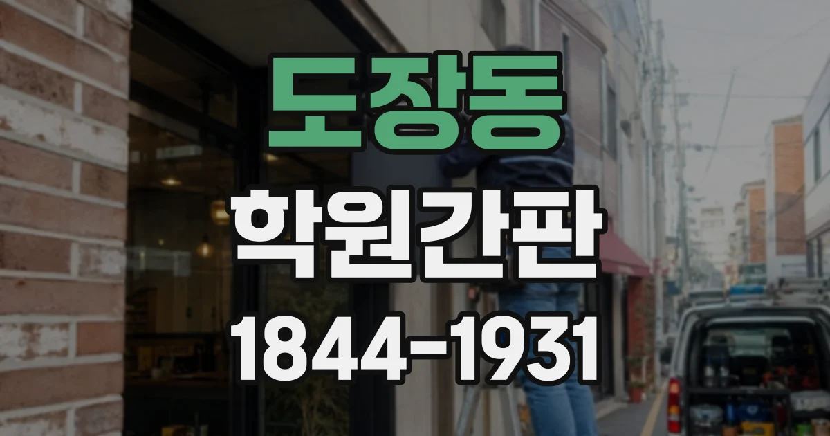 도장동 학원간판