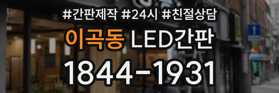 이곡동 LED간판 상담 전화 1844-1931