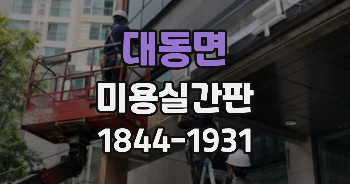 대동면 미용실간판