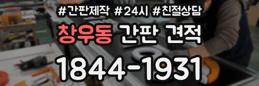 창우동 간판 견적