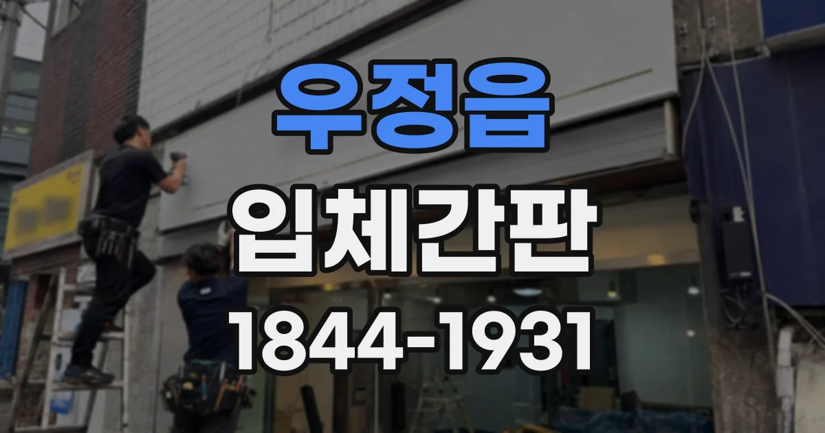 우정읍 입체간판