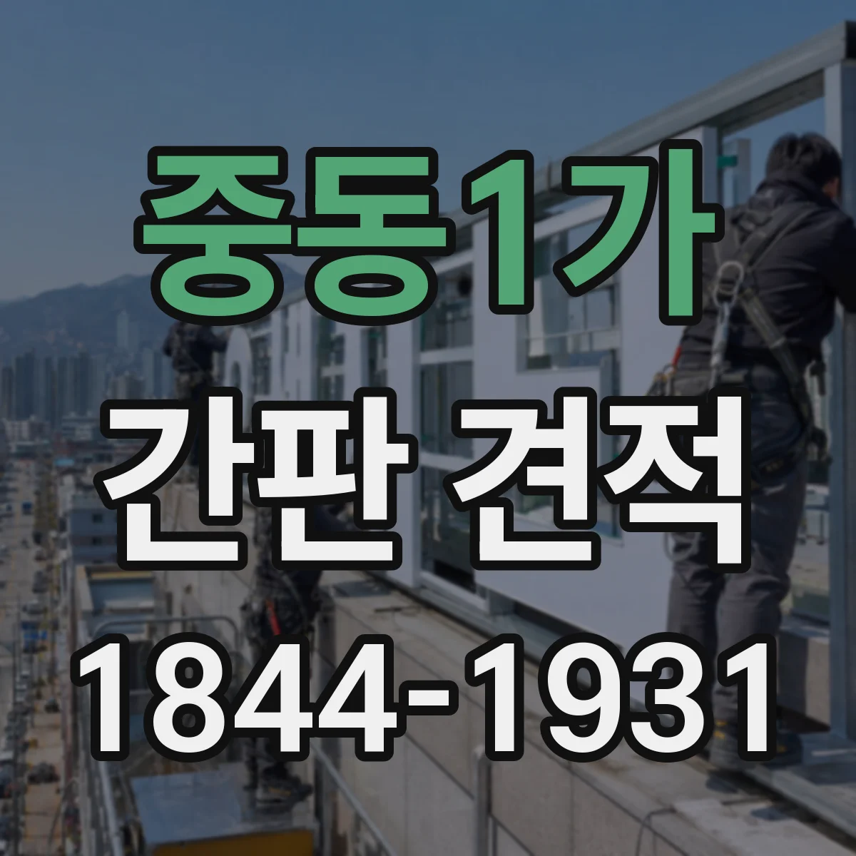 중동1가 간판 견적