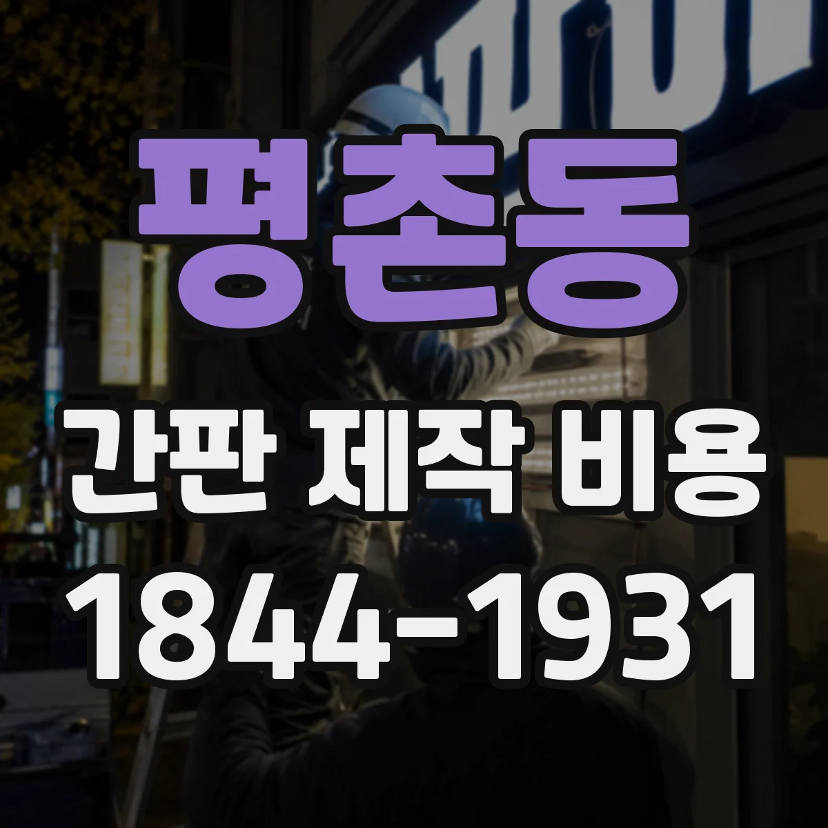 평촌동 간판 제작 비용