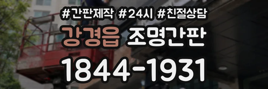 강경읍 조명간판 상담 전화 1844-1931