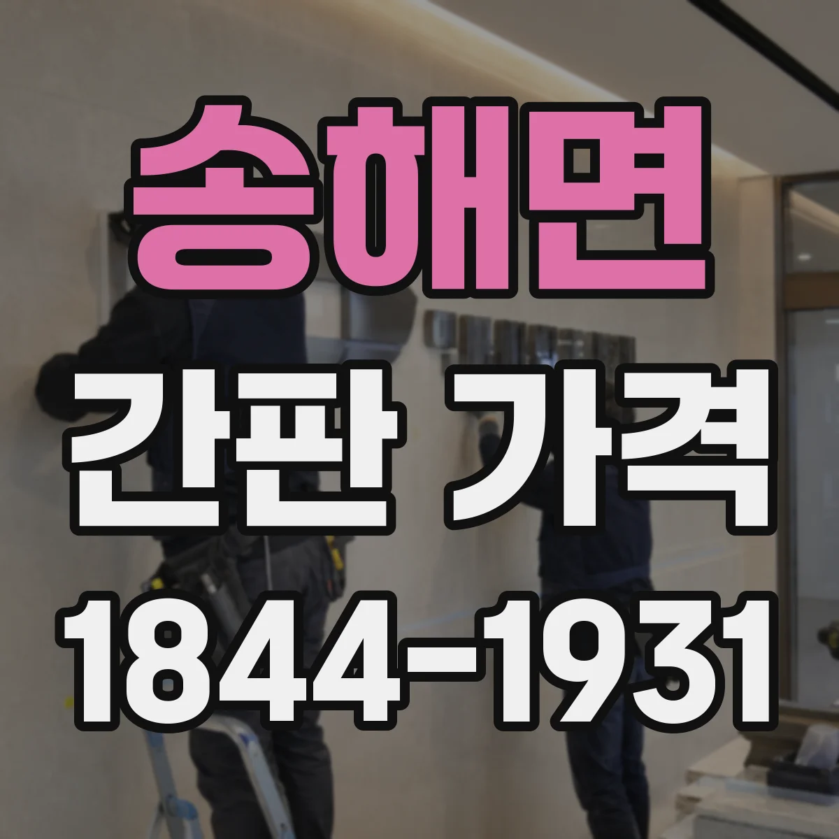 송해면 간판 가격