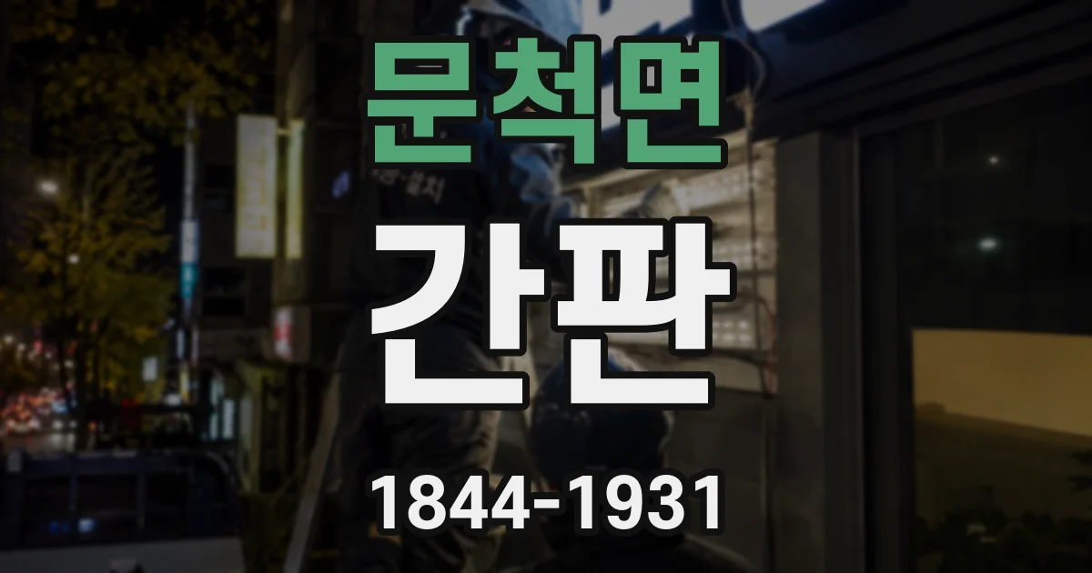 문척면 간판