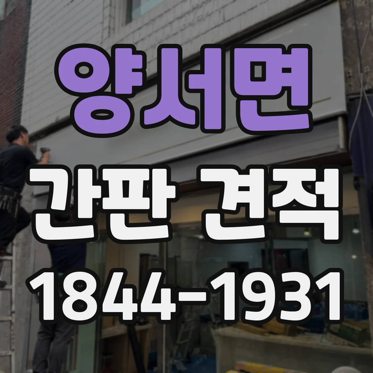 양서면 간판 견적