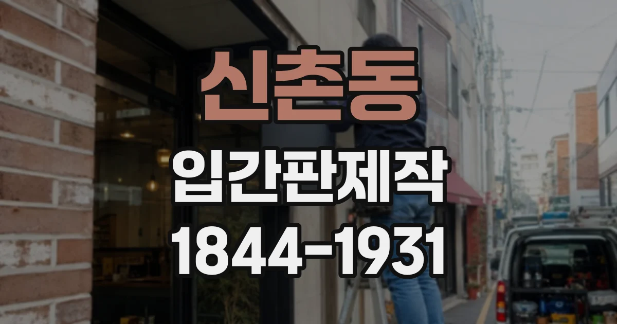 신촌동 입간판제작