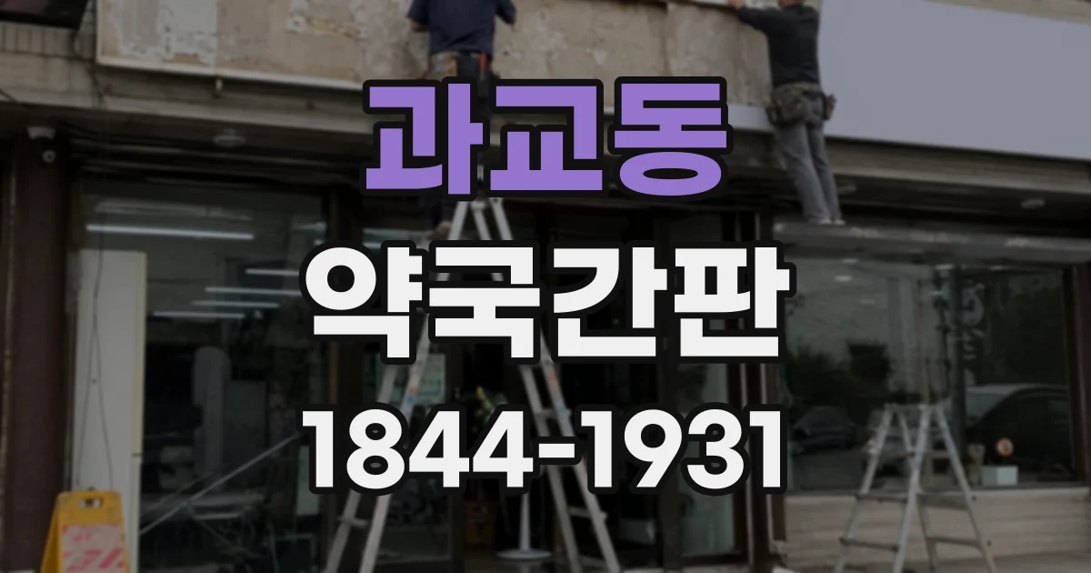 과교동 약국간판 유리창 시트지로 운영시간과 안내 정보를 보기 좋게 정리하는 법