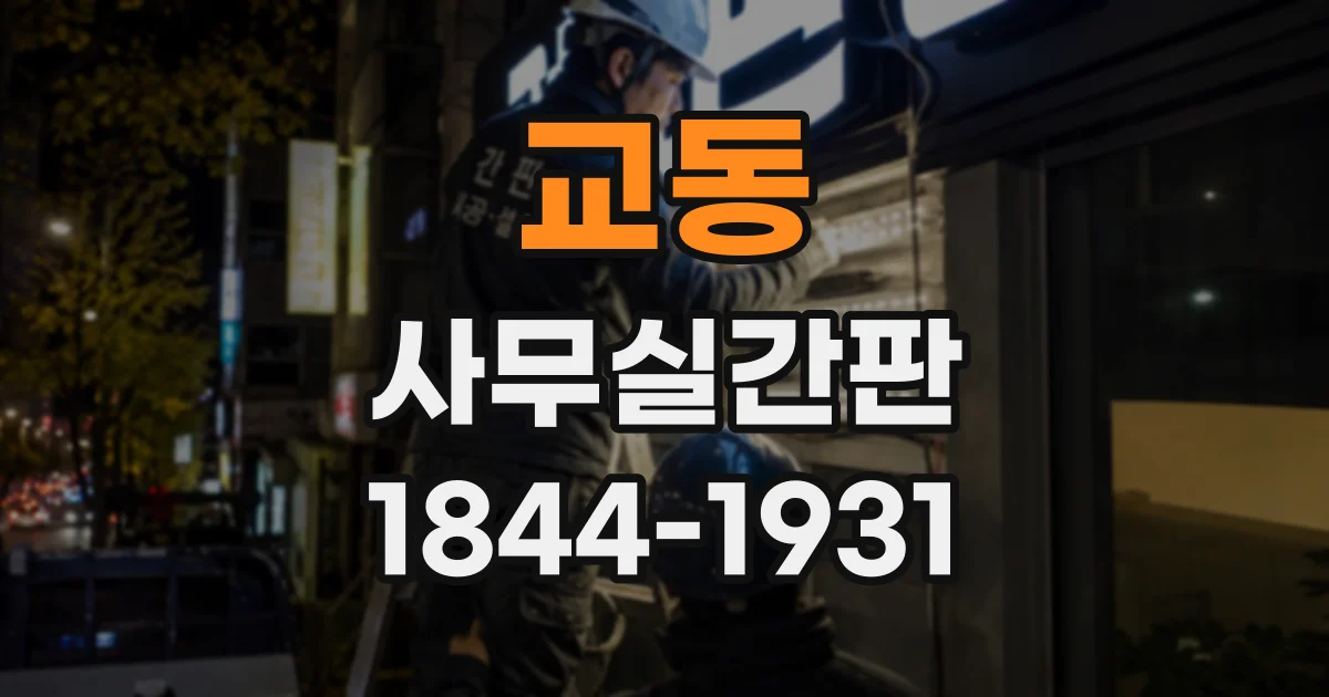 교동 사무실간판