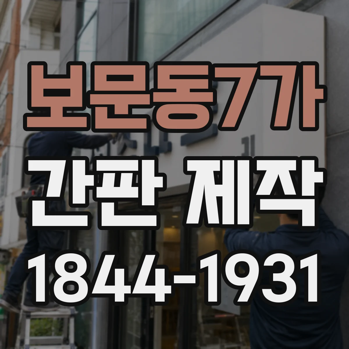 보문동7가 간판 제작