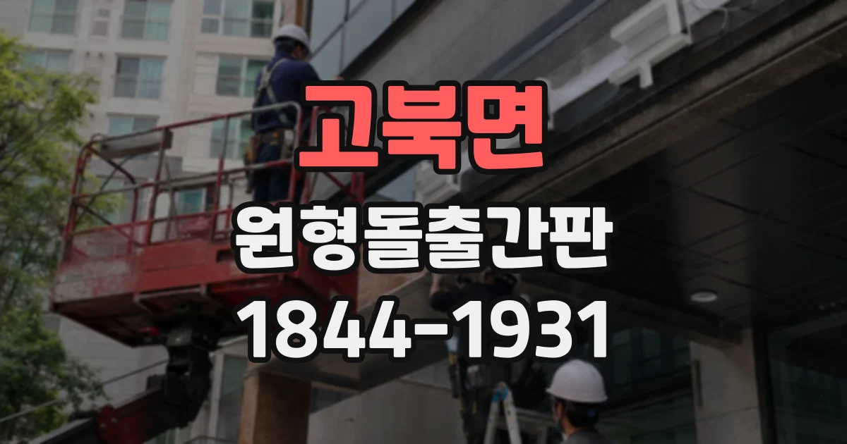 고북면 원형돌출간판