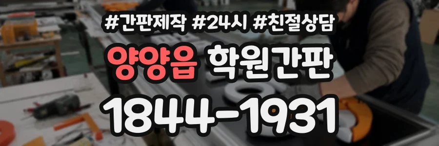 양양읍 학원간판 상담 전화 1844-1931