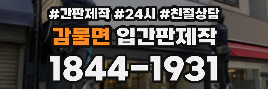 감물면 입간판제작 상담 전화 1844-1931