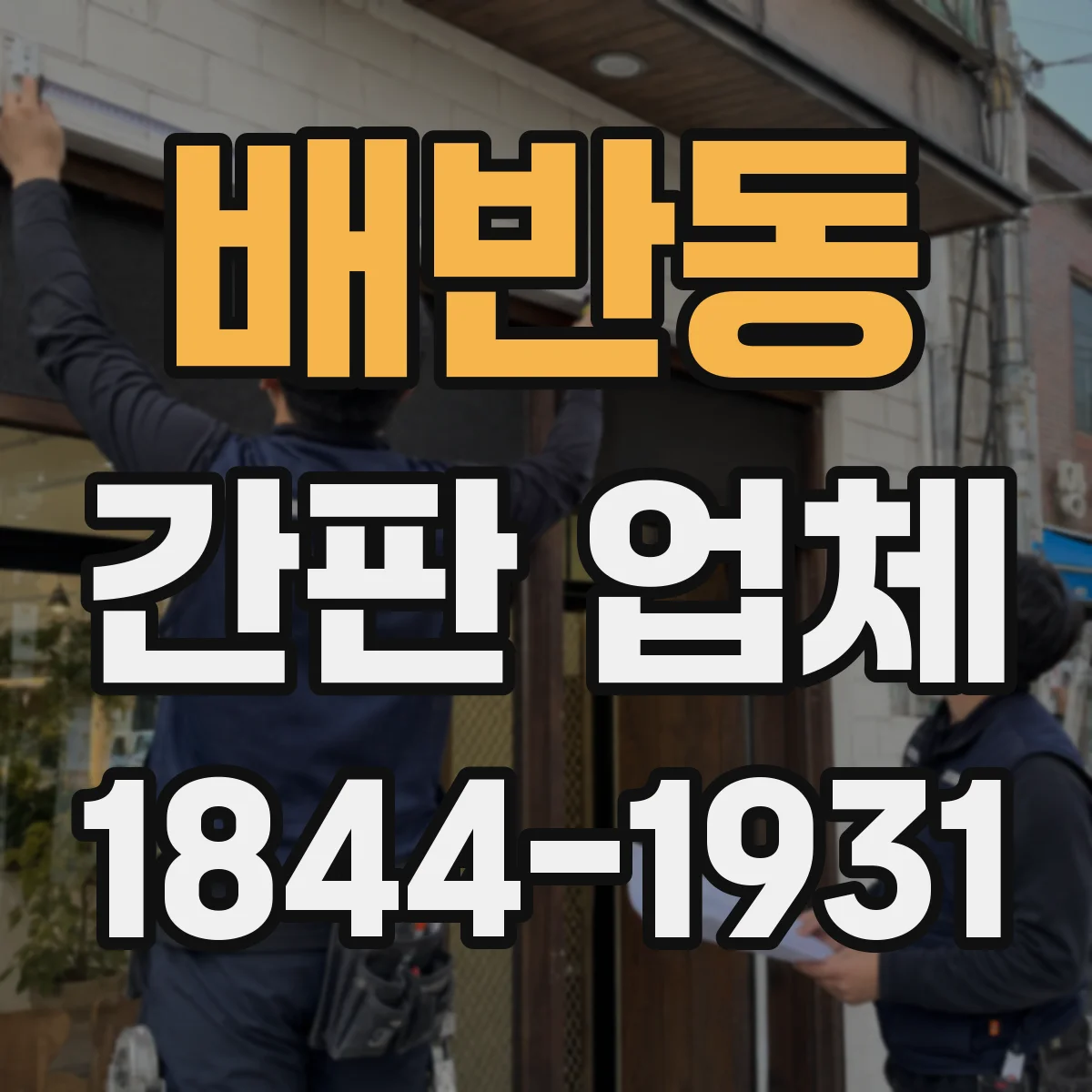 배반동 간판 업체
