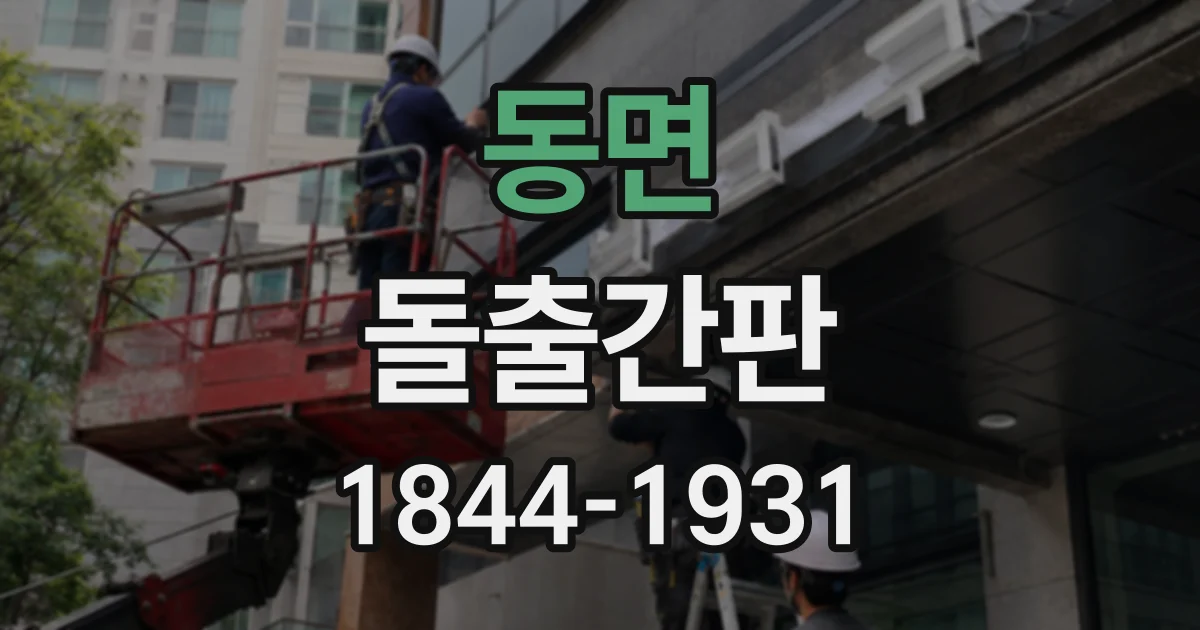 동면 돌출간판