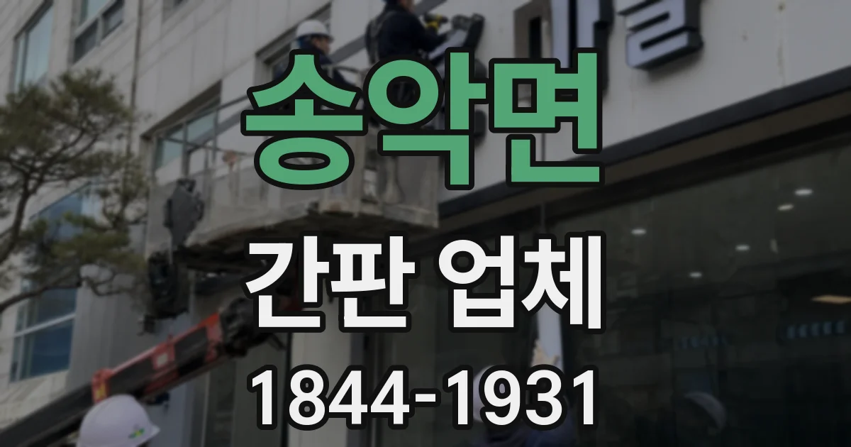 송악면 간판 업체