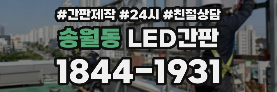 송월동 LED간판 상담 전화 1844-1931