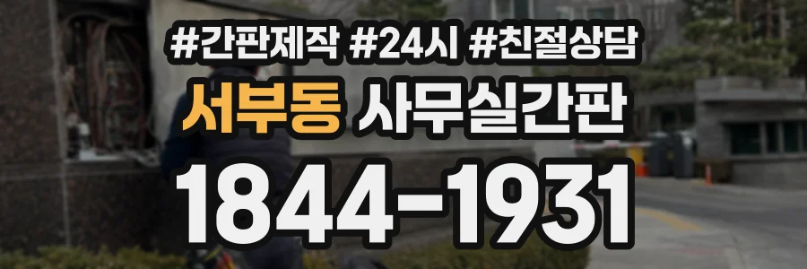 서부동 사무실간판 상담 전화 1844-1931