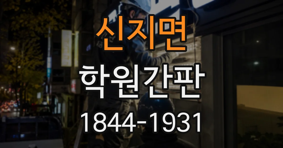 신지면 학원간판