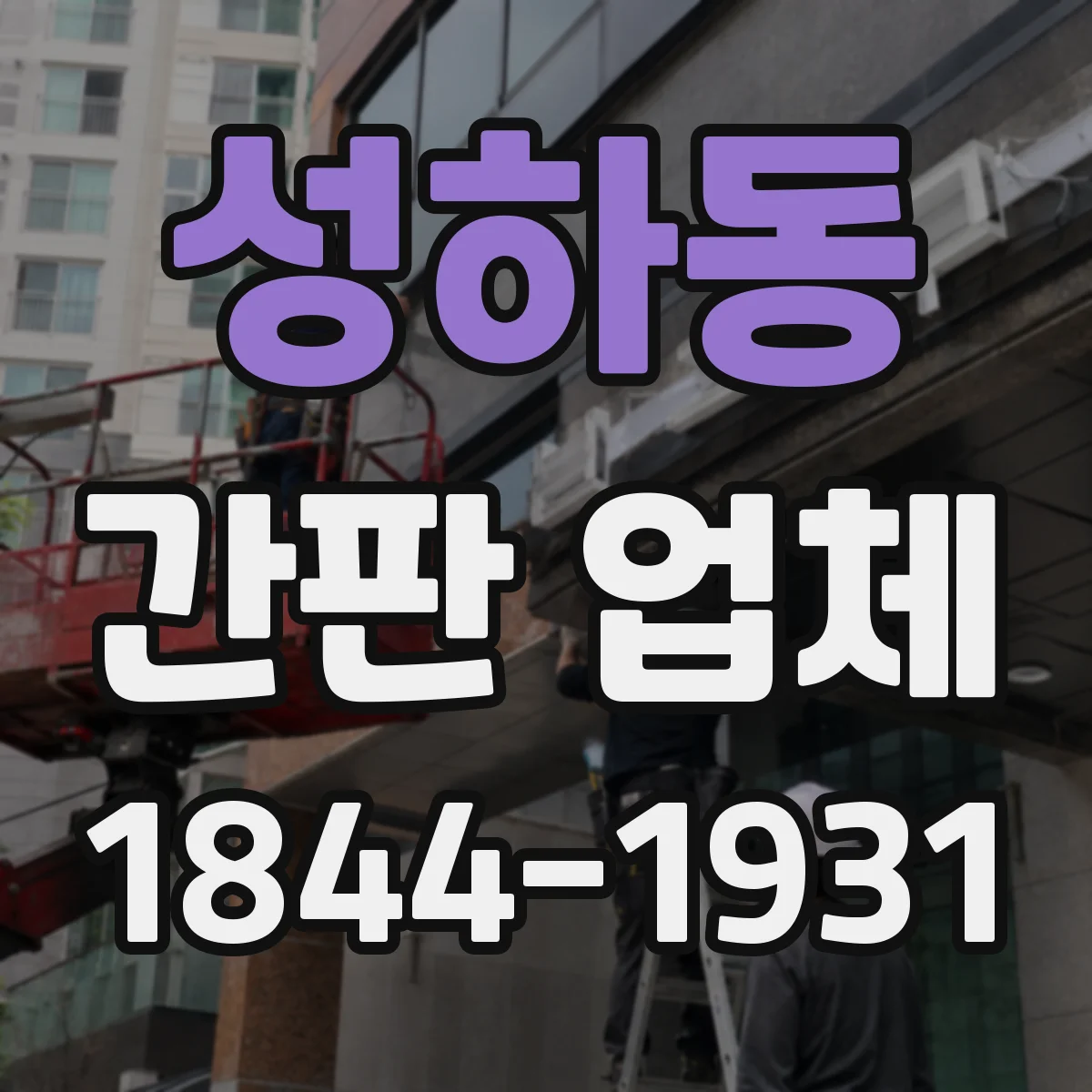 성하동 간판 업체