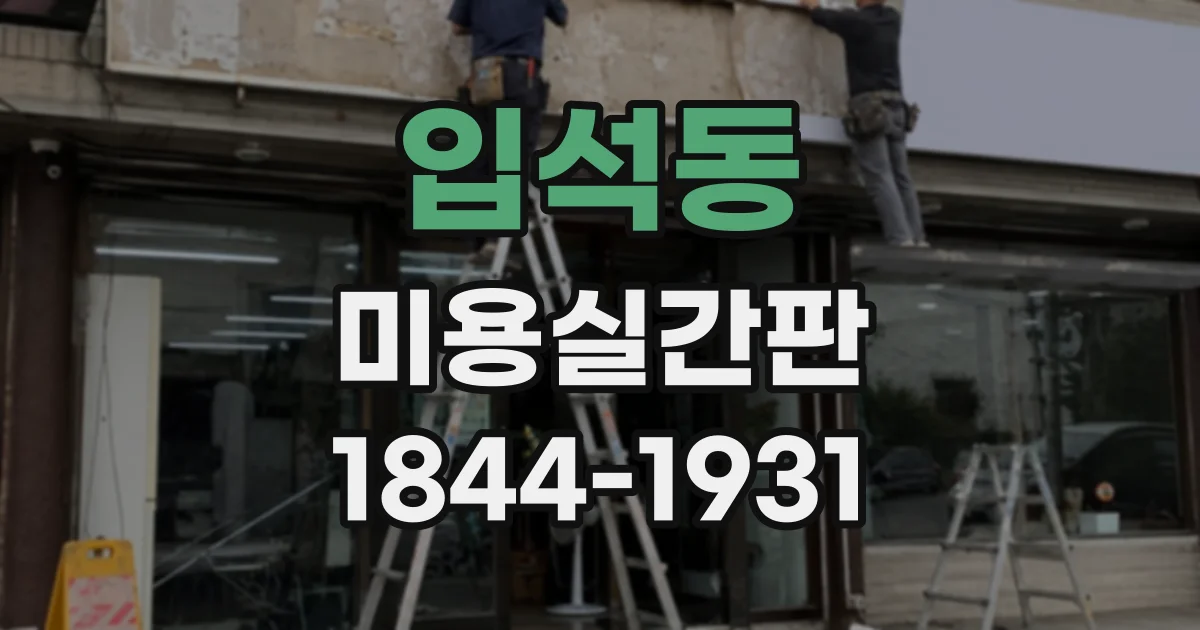 입석동 미용실간판