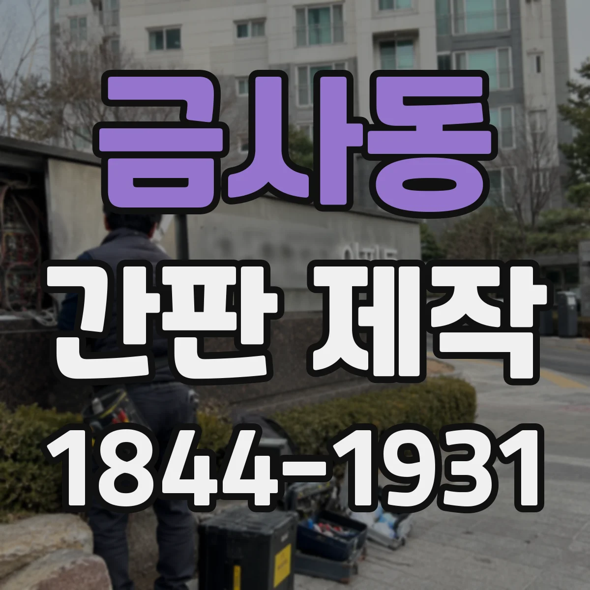 금사동 간판 제작