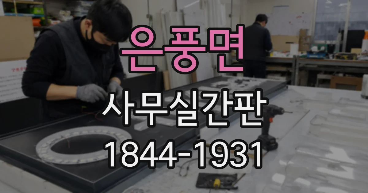 은풍면 사무실간판
