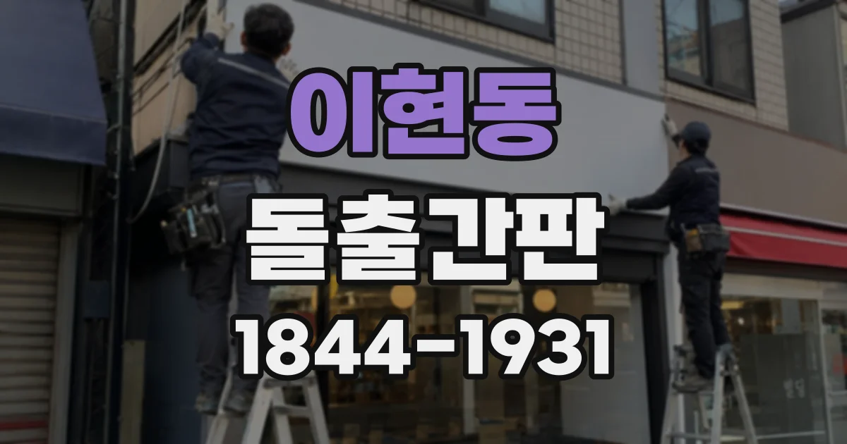 이현동 돌출간판