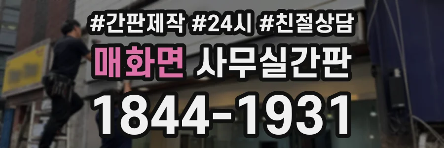 매화면 사무실간판 상담 전화 1844-1931