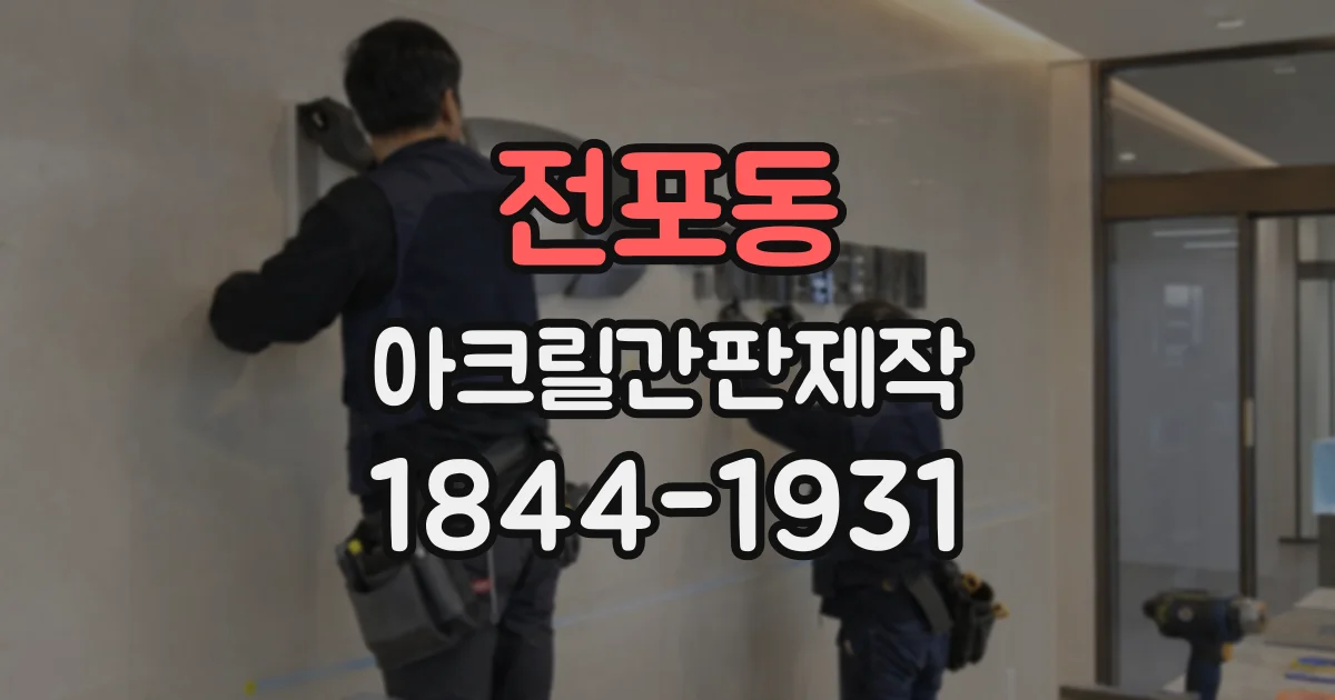 전포동 아크릴간판제작