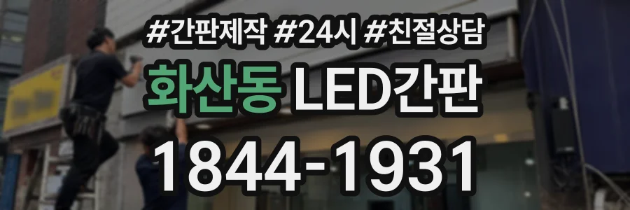 화산동 LED간판 상담 전화 1844-1931