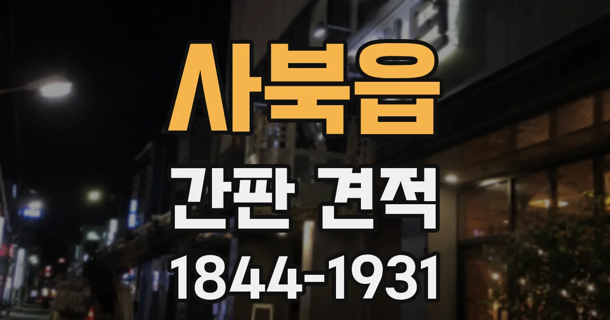 사북읍 간판 견적