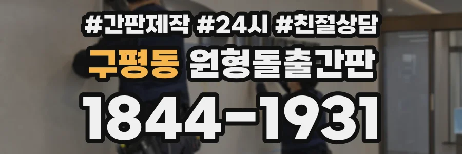 구평동 원형돌출간판 상담 전화 1844-1931