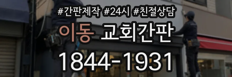 이동 교회간판 상담 전화 1844-1931