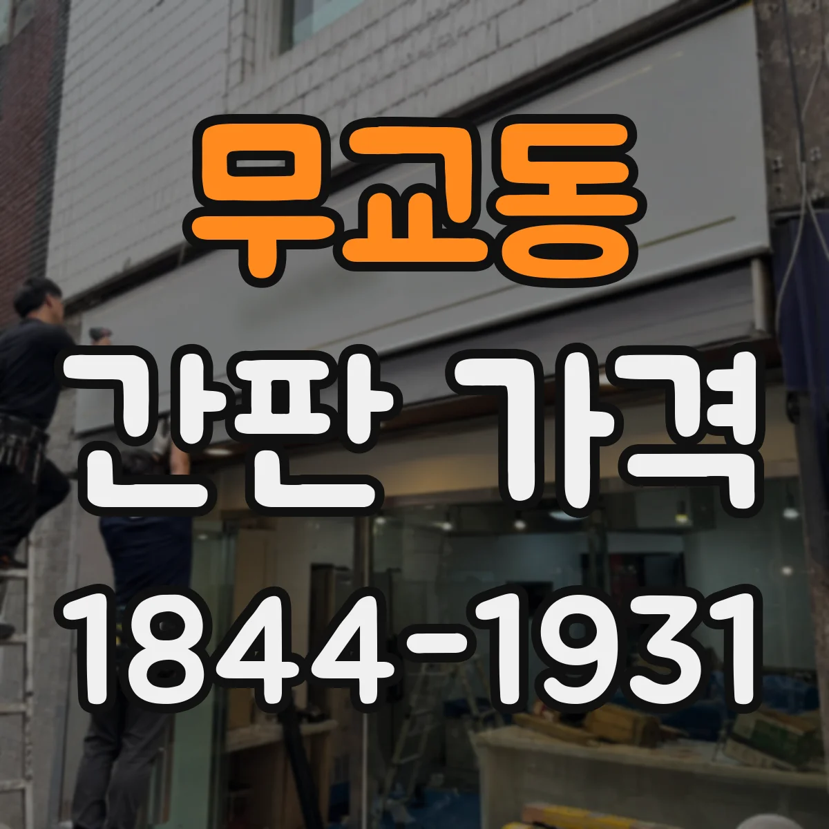 무교동 간판 가격